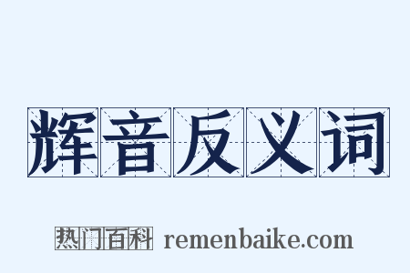 辉音反义词是什么意思的图片
